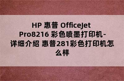 HP 惠普 OfficeJet Pro8216 彩色喷墨打印机-详细介绍 惠普281彩色打印机怎么样